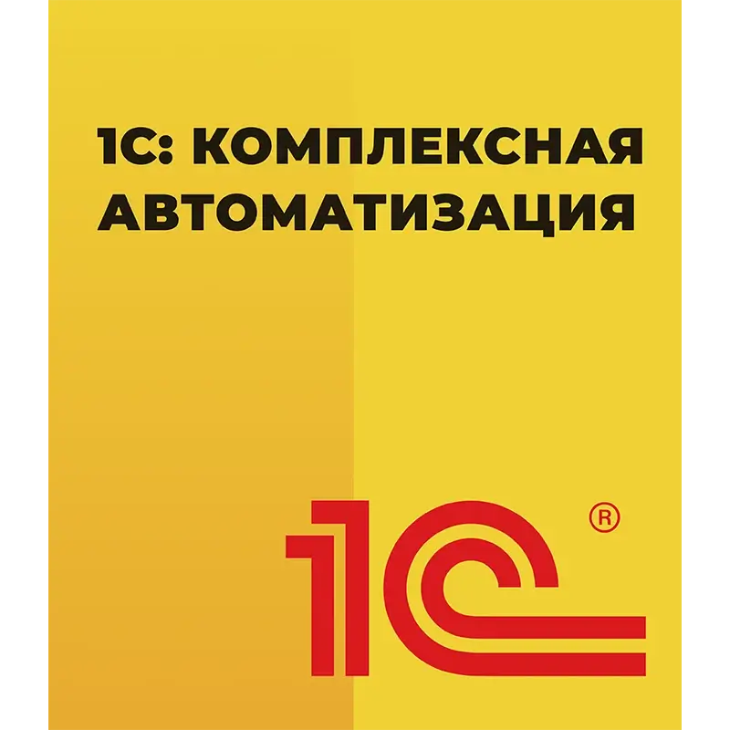 1С Комплексная автоматизация 8 КОРП для 10 пользователей + клиент-сервер (x86-64) Электронная поставка — купить и заказать 1С: Комплексная автоматизация 8 в Калининграде | управление финансами, продажами, закупками и производством | Агентство Цифровых Решений NsDigital +7 (499) 398-22-92