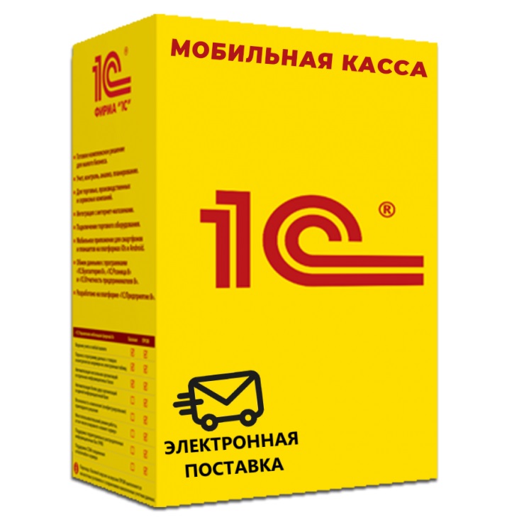 1С Мобильная касса ПРОФ Электронная поставка — купить и заказать 1С Касса в Калининграде | программа для онлайн-кассы, учёта продаж и автоматизации торговли | Агентство Цифровых Решений NsDigital +7 (499) 398-22-92