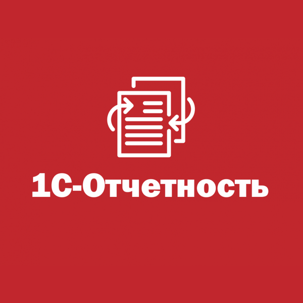 Купить 1С Отчетность — сервис для сдачи бухгалтерской и налоговой отчетности через интернет в Калининграде | Агентство Цифровых Решений NsDigital +7 (499) 398-22-92